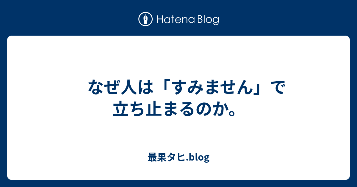 なぜ人は すみません で立ち止まるのか 最果タヒ Blog
