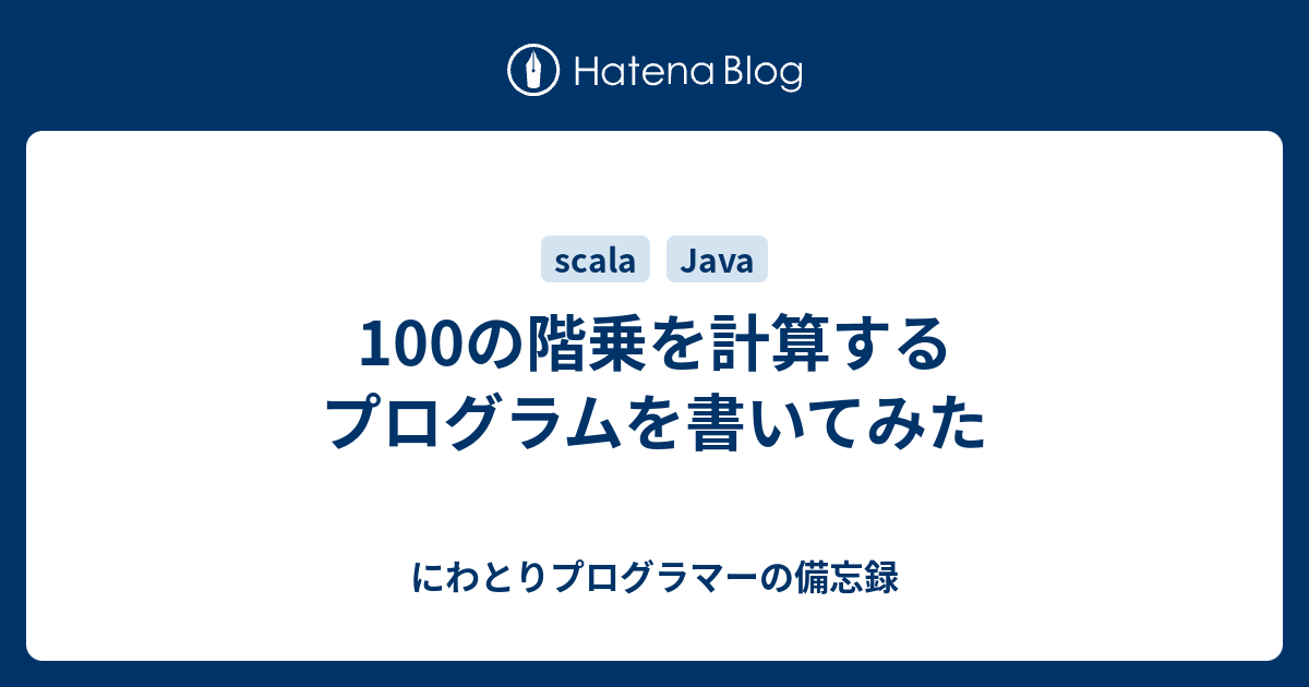 にわとりプログラマーの備忘録   100の階乗を計算するプログラムを書いてみた