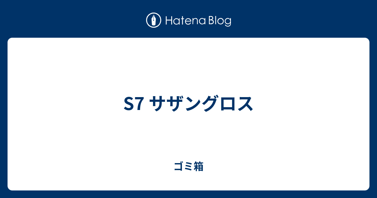 S7 サザングロス ゴミ箱