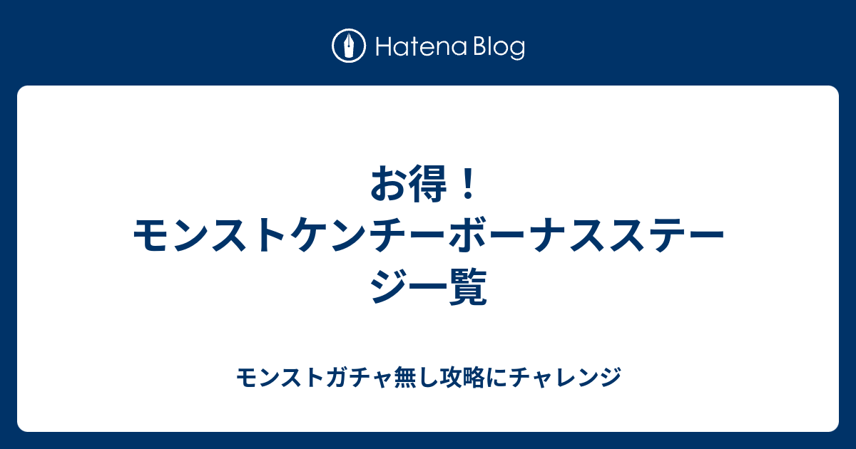 お得 モンストケンチーボーナスステージ一覧 モンストガチャ無し攻略にチャレンジ