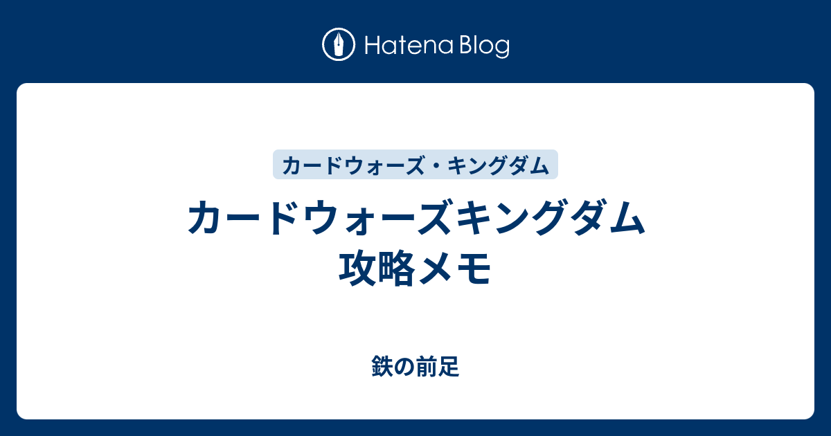 カードウォーズキングダム 攻略メモ 鉄の前足
