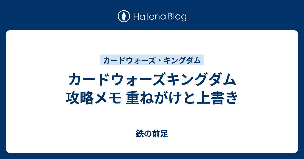 カードウォーズキングダム 攻略メモ 重ねがけと上書き 鉄の前足