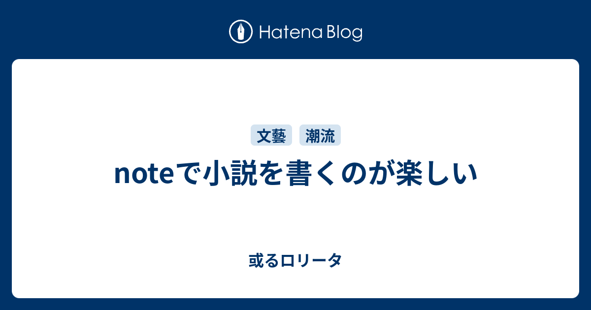 Noteで小説を書くのが楽しい 或るロリータ