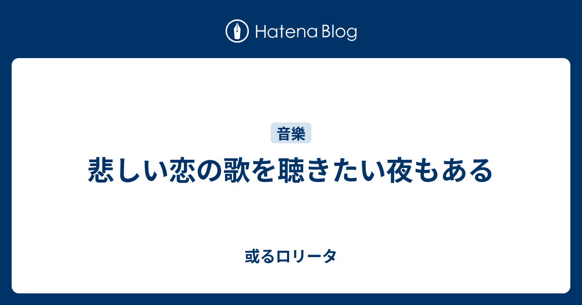 悲しい恋の歌を聴きたい夜もある 或るロリータ