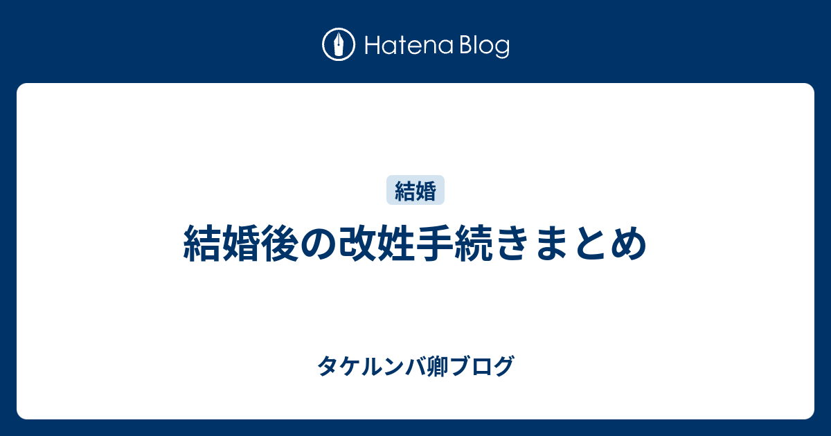 結婚後の改姓手続きまとめ タケルンバ卿ブログ