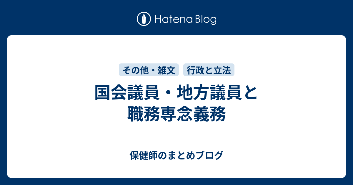 国会議員 地方議員と職務専念義務 保健師のまとめブログ