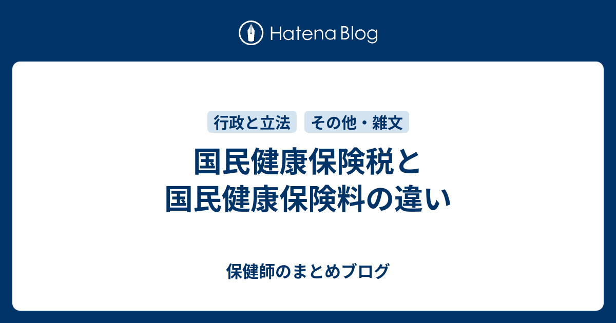 保健師のまとめブログ  国民健康保険税と国民健康保険料の違い