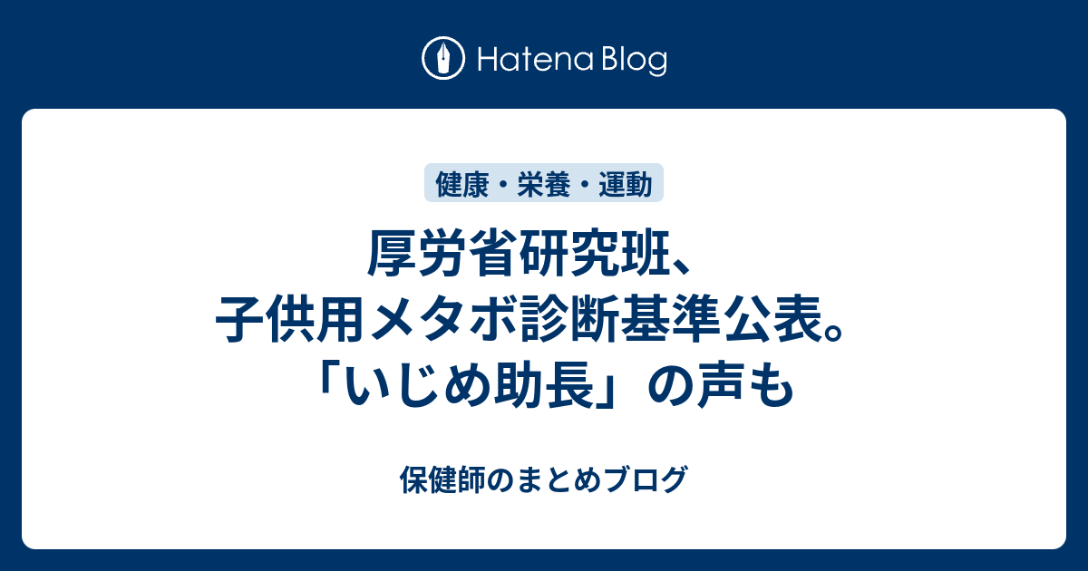 厚労省研究班 子供用メタボ診断基準公表 いじめ助長 の声も 保健師のまとめブログ
