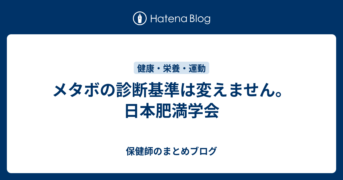 メタボの診断基準は変えません 日本肥満学会 保健師のまとめブログ