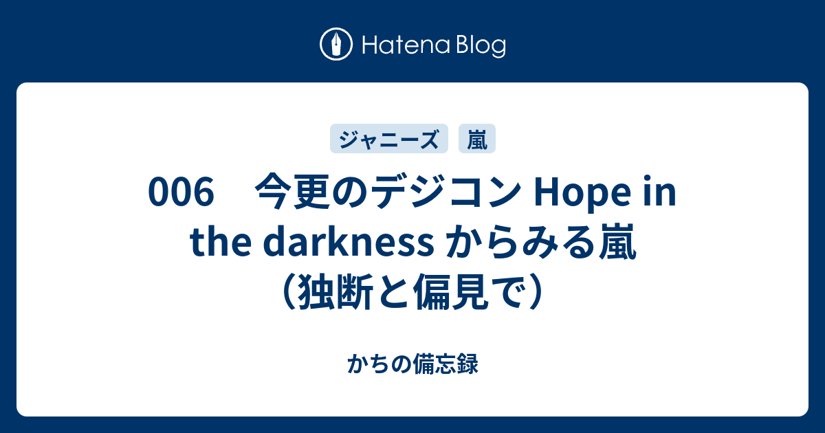 006 今更のデジコン Hope In The Darkness からみる嵐 独断と偏見で かちの備忘録