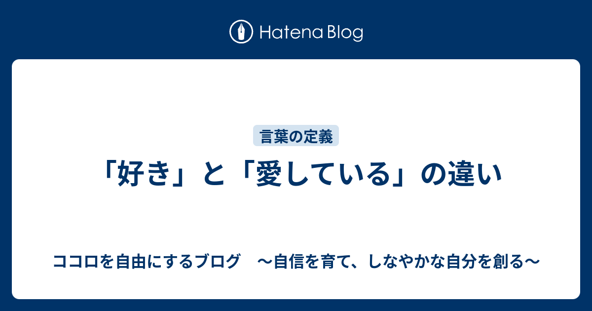 好き と 愛している の違い ココロを自由にするブログ 自信を育て しなやかな自分を創る