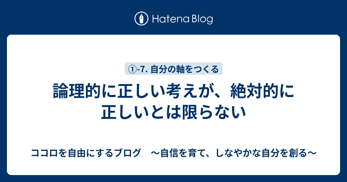 論理的に正しい考えが 絶対的に正しいとは限らない ココロを自由にするブログ 自信を育て しなやかな自分を創る
