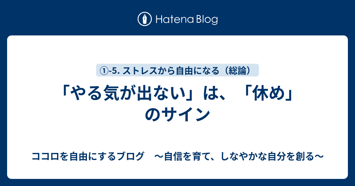 やる気が出ない は 休め のサイン ココロを自由にするブログ 自信を育て しなやかな自分を創る