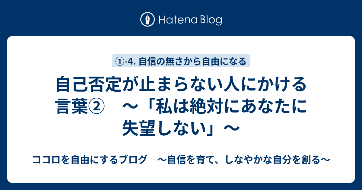 自己否定が止まらない人にかける言葉 私は絶対にあなたに失望しない ココロを自由にするブログ 自信を育て しなやかな自分を創る