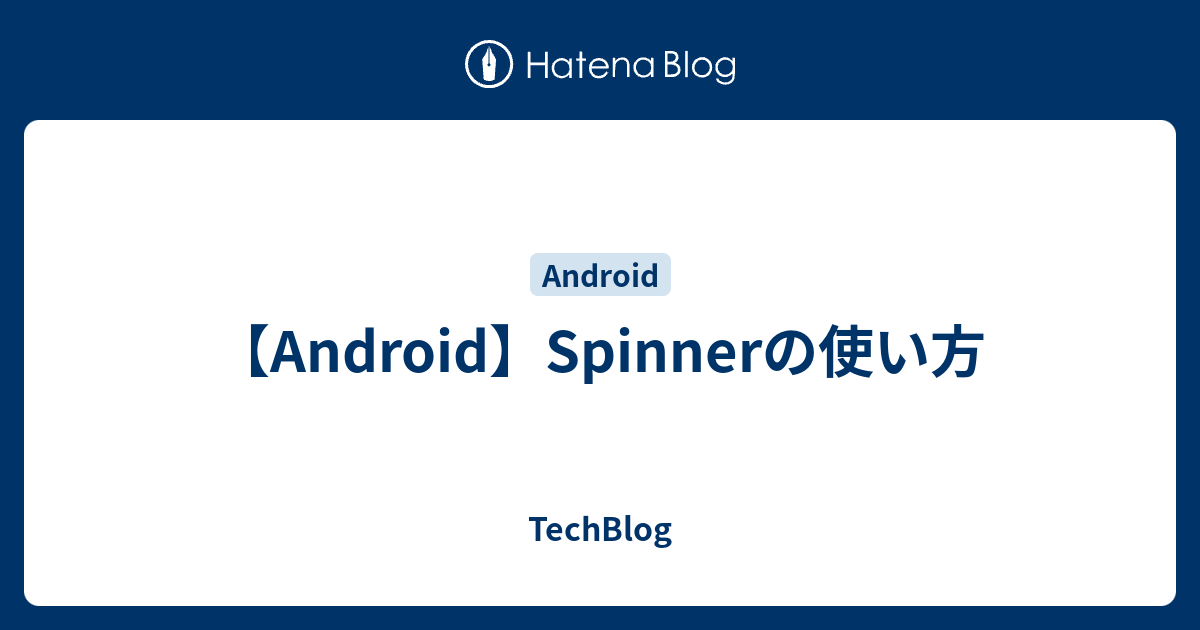 Android Spinnerの使い方 Techblog