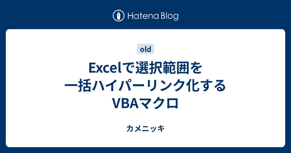 Excelで選択範囲を一括ハイパーリンク化するvbaマクロ カメニッキ