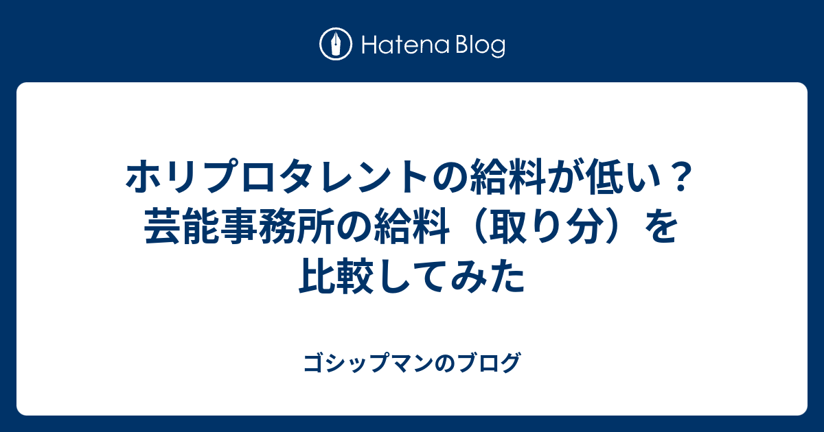 ホリプロタレントの給料が低い 芸能事務所の給料 取り分 を比較してみた ゴシップマンのブログ