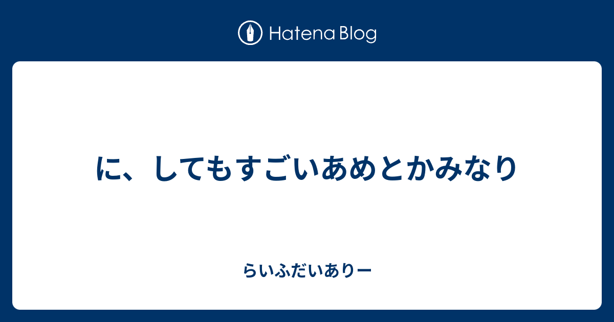 に、してもすごいあめとかみなり - らいふだいありー