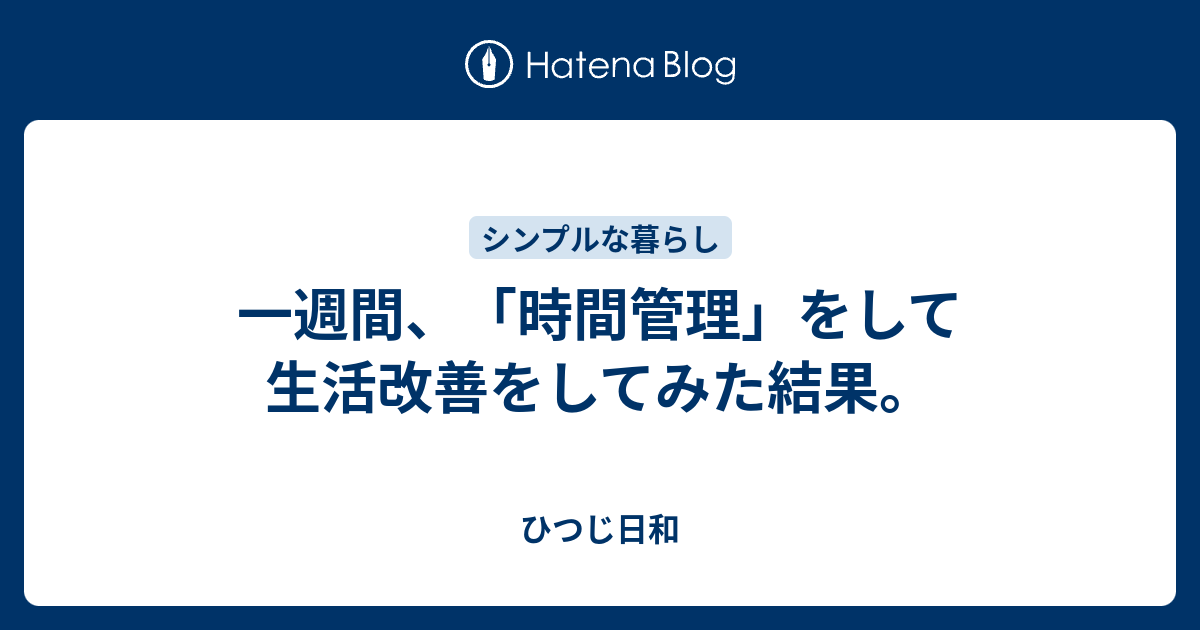 一週間 時間管理 をして生活改善をしてみた結果 ひつじ日和