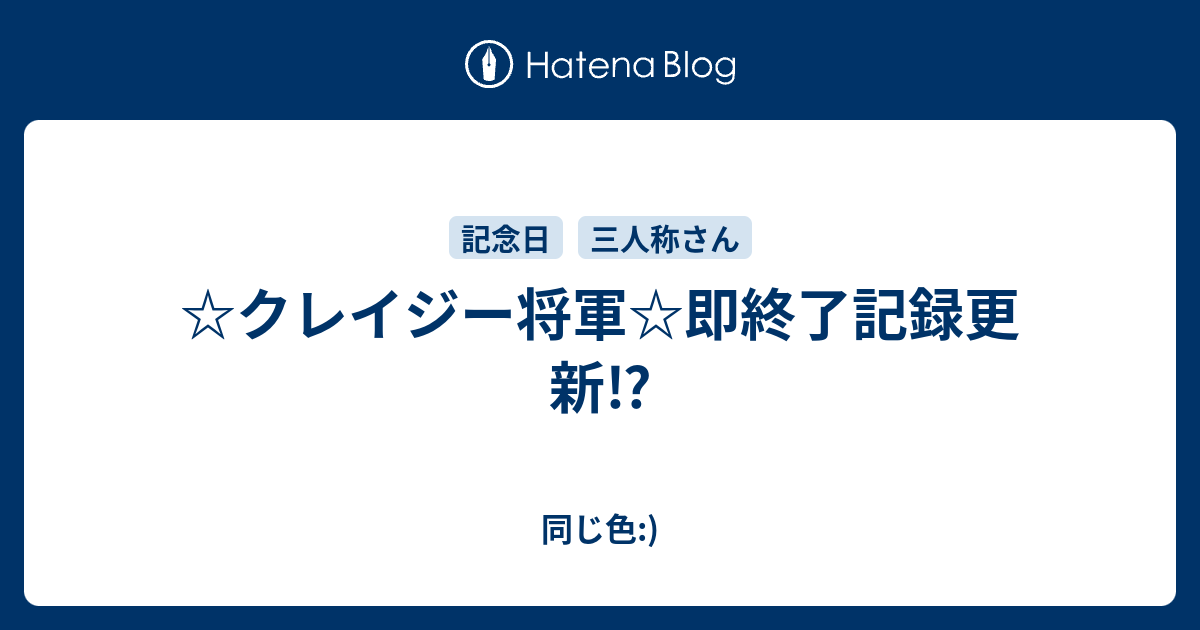 クレイジー将軍 即終了記録更新 同じ色