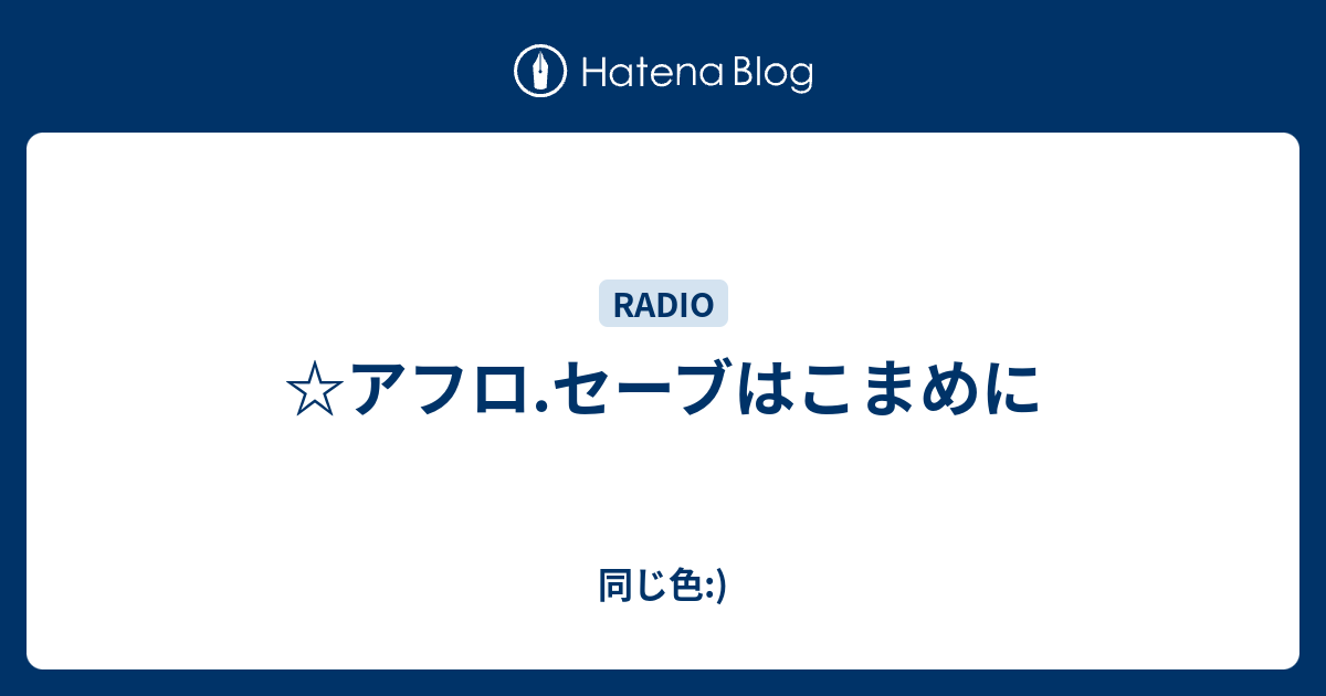 アフロ セーブはこまめに 同じ色