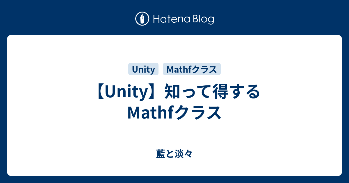 【Unity】知って得するMathfクラス - 藍と淡々