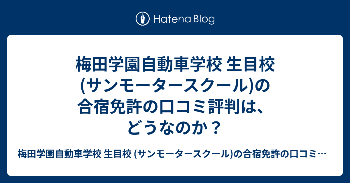 梅田学園自動車学校 生目校 サンモータースクール の合宿免許の口コミ評判は どうなのか 梅田学園自動車学校 生目校 サンモータースクール の合宿免許の口コミ評判は どうなのか