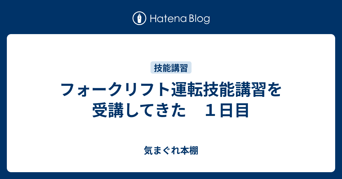 フォークリフト運転技能講習を受講してきた １日目 気まぐれ本棚