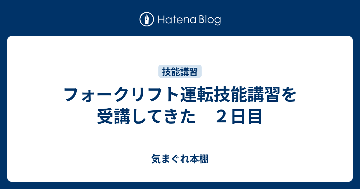 フォークリフト運転技能講習を受講してきた ２日目 気まぐれ本棚