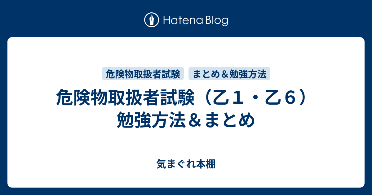 危険物取扱者試験 乙１ 乙６ 勉強方法 まとめ 気まぐれ本棚