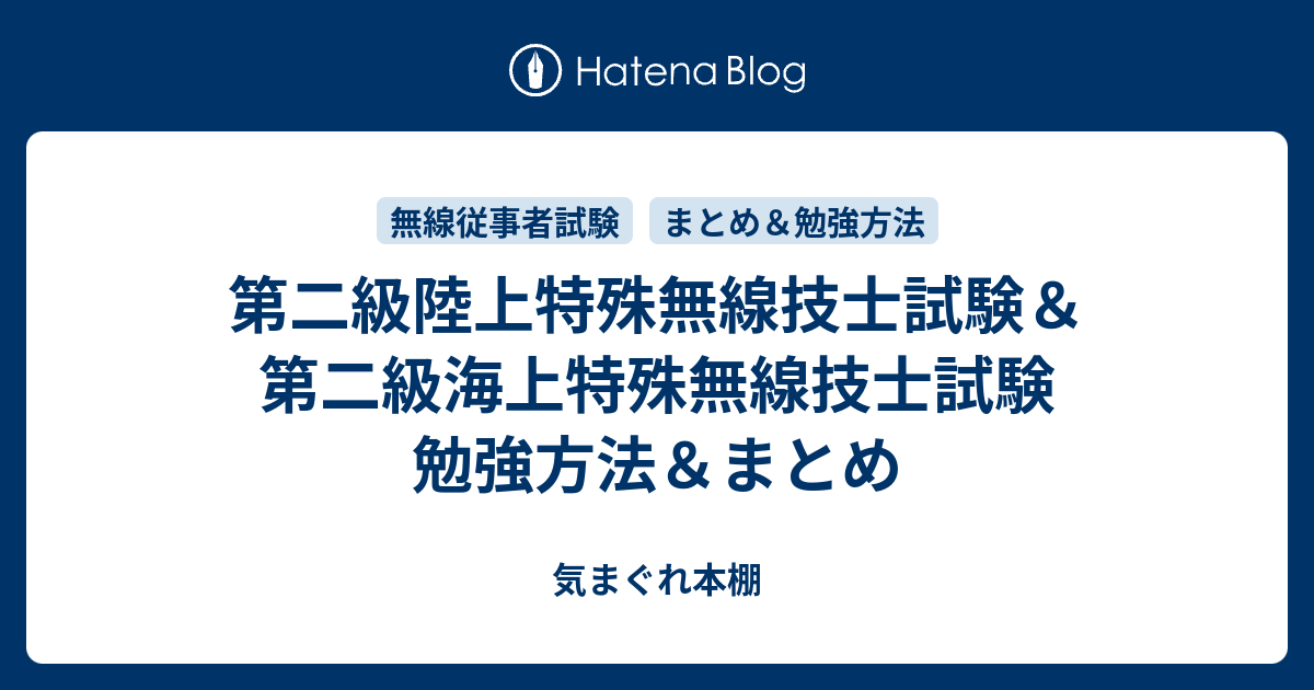 第二級陸上特殊無線技士試験＆第二級海上特殊無線技士試験 勉強方法＆まとめ 気まぐれ本棚
