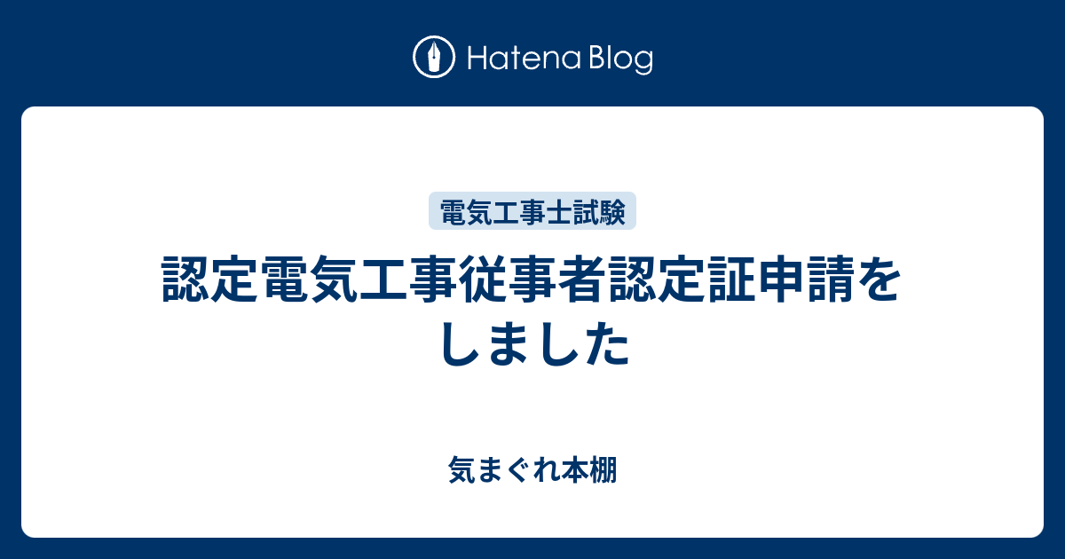 認定電気工事従事者認定証申請をしました 気まぐれ本棚