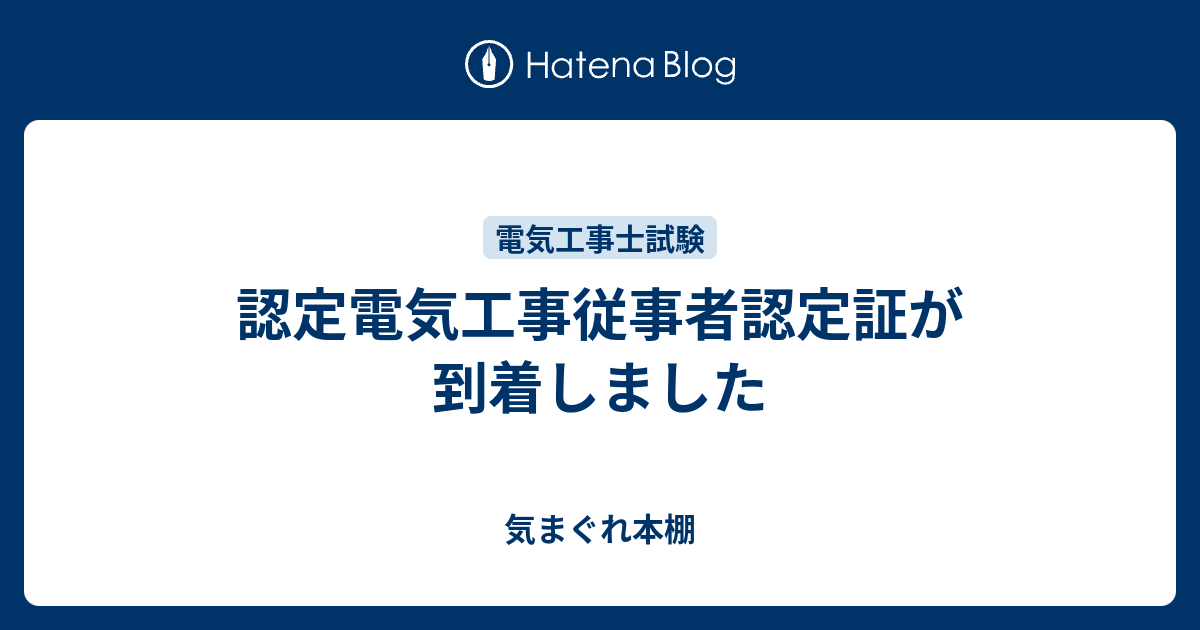 認定電気工事従事者認定証が到着しました 気まぐれ本棚