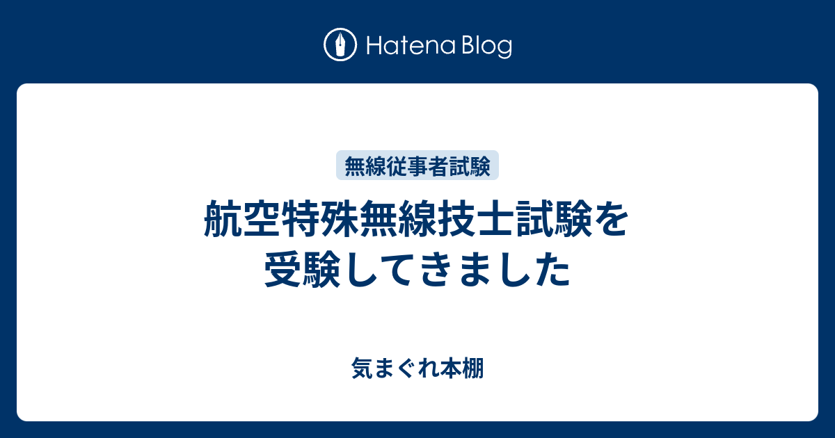 航空特殊無線技士試験を受験してきました！ 気まぐれ本棚