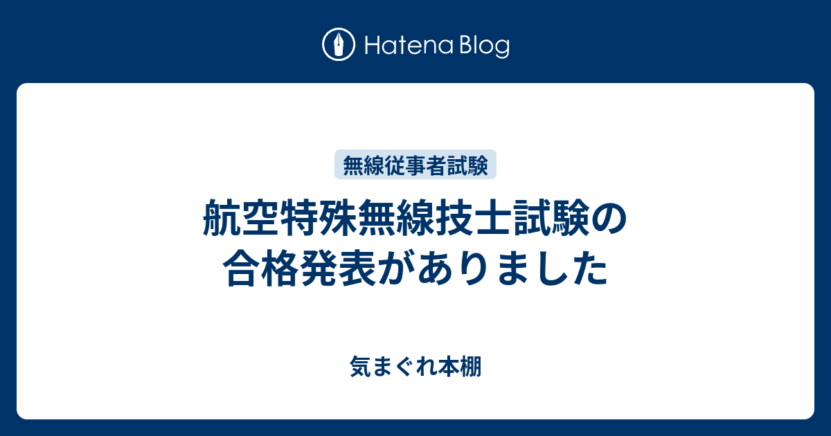 航空特殊無線技士試験の合格発表がありました 気まぐれ本棚