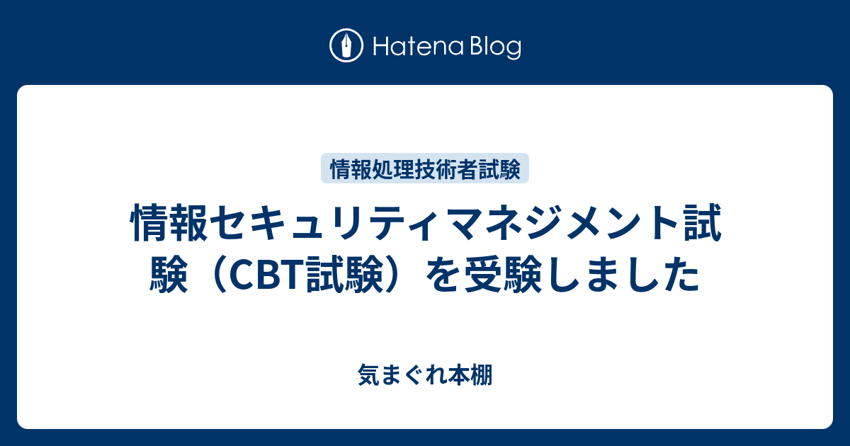 情報セキュリティマネジメント試験 Cbt試験 を受験しました 気まぐれ本棚
