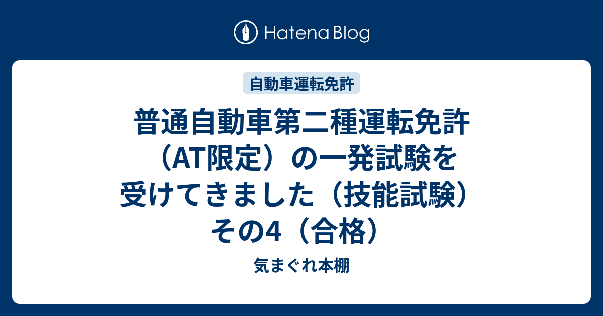 普通自動車第二種運転免許（AT限定）の一発試験を受けてきました（技能 