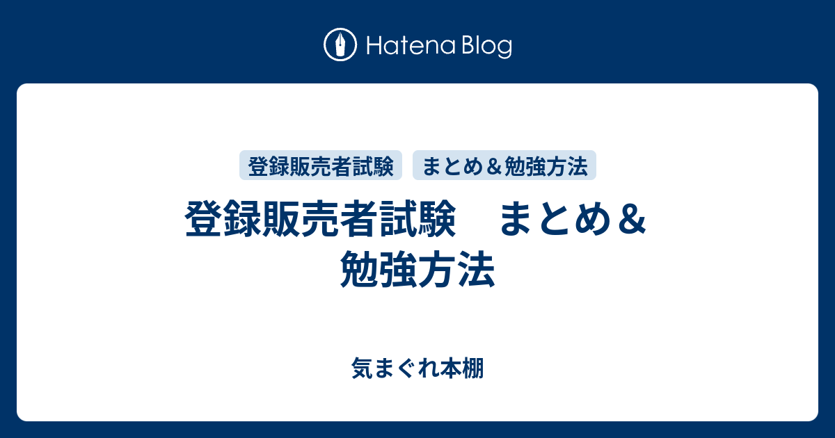 登録販売者試験 まとめ 勉強方法 気まぐれ本棚