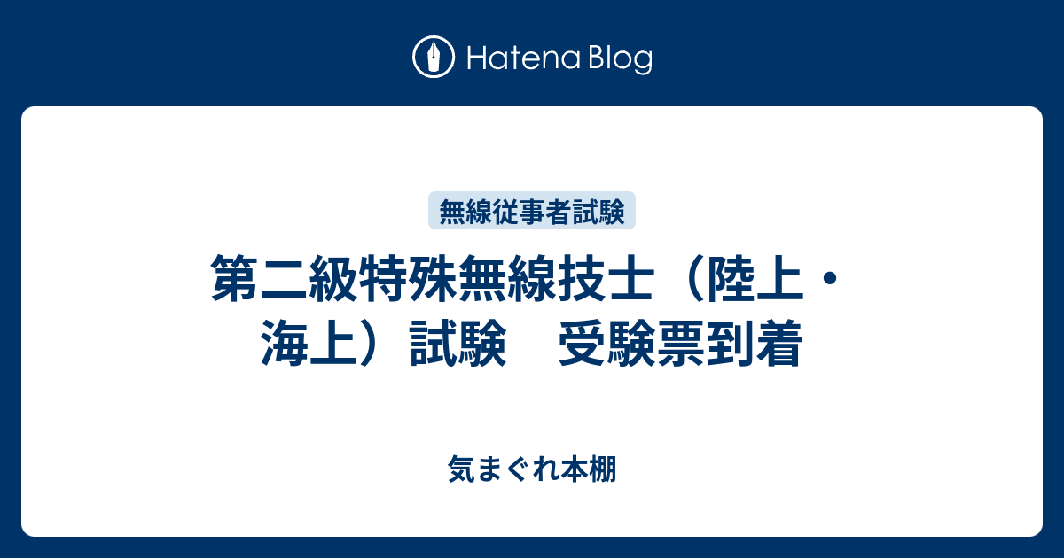 第二級特殊無線技士（陸上・海上）試験 受験票到着～ 気まぐれ本棚