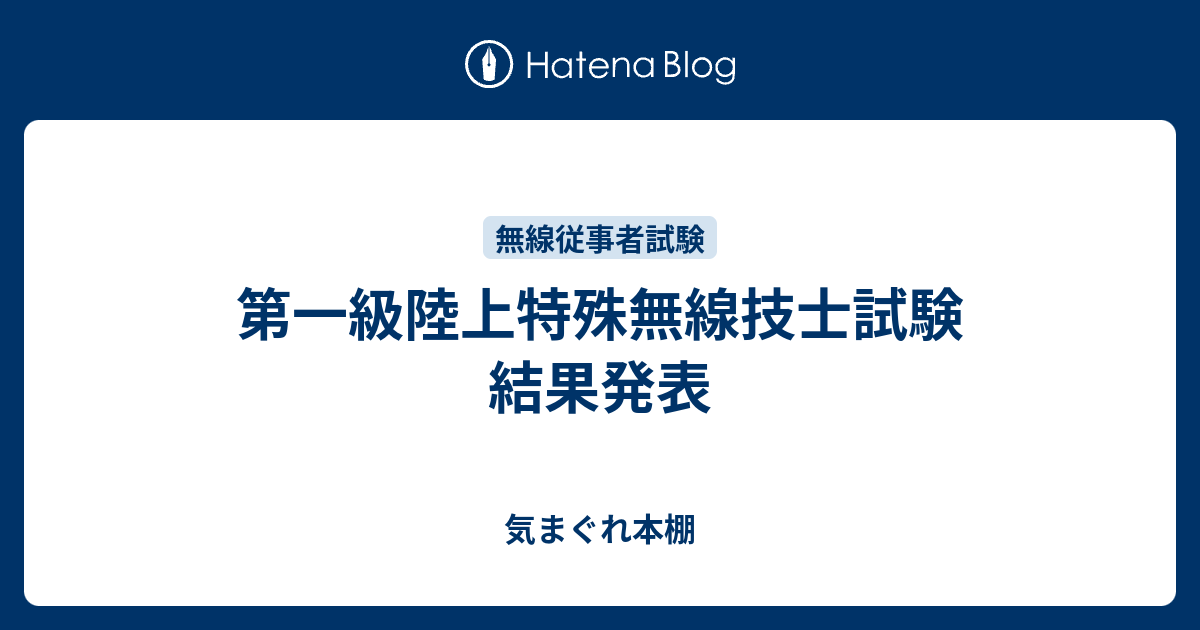 第一級陸上特殊無線技士試験 結果発表 気まぐれ本棚