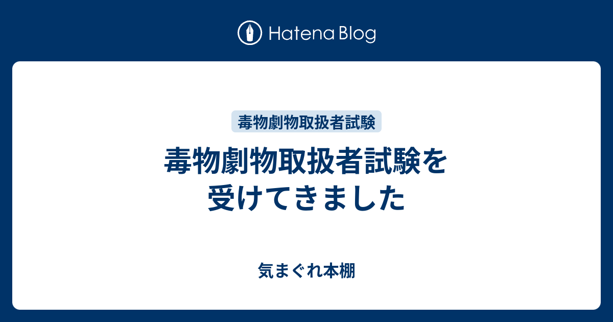 毒物劇物取扱者試験を受けてきました！ - 気まぐれ本棚