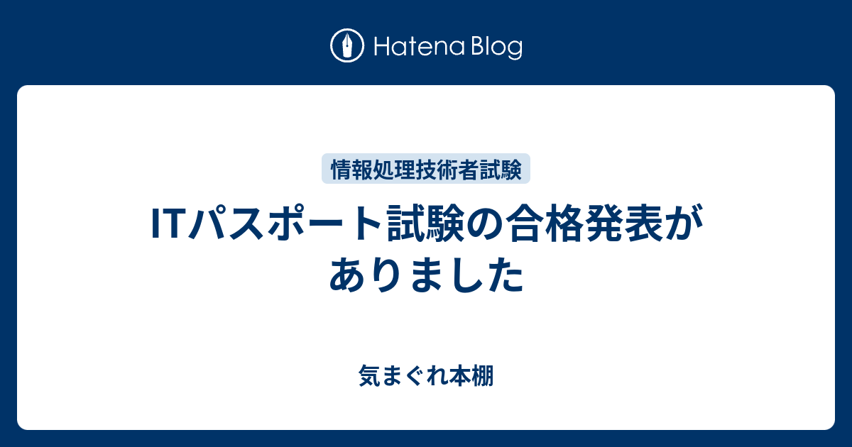 Itパスポート試験合格発表 気まぐれ本棚