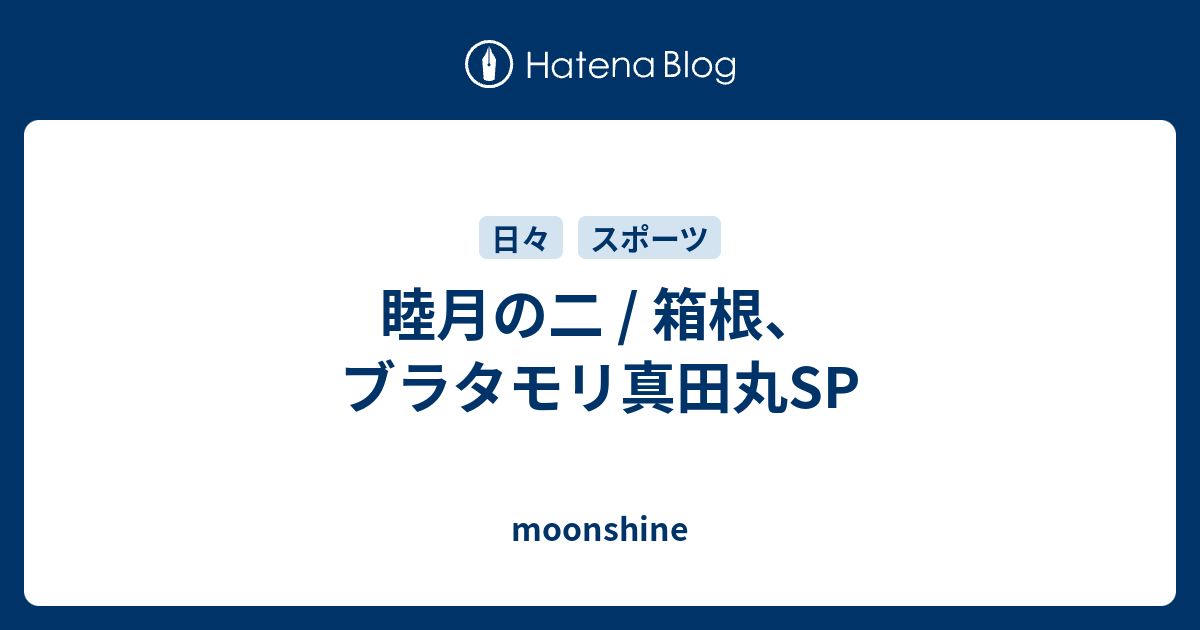 睦月の二 箱根 ブラタモリ真田丸sp Moonshine