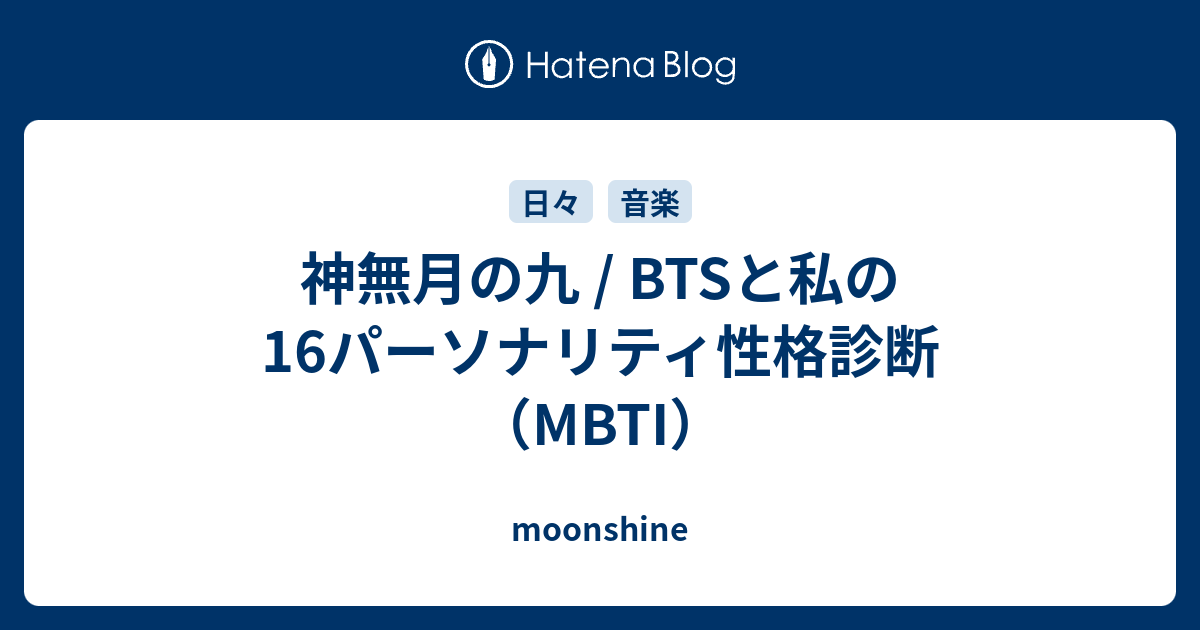 神無月の九 Btsと私の16パーソナリティ性格診断 Mbti Moonshine