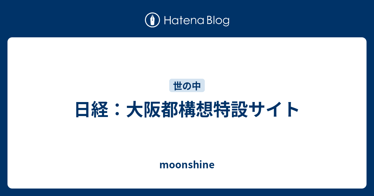 日経：大阪都構想特設サイト Moonshine