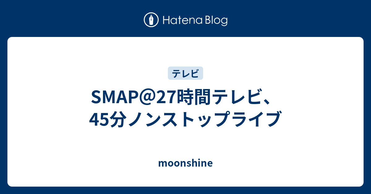 Smap 27時間テレビ 45分ノンストップライブ Moonshine