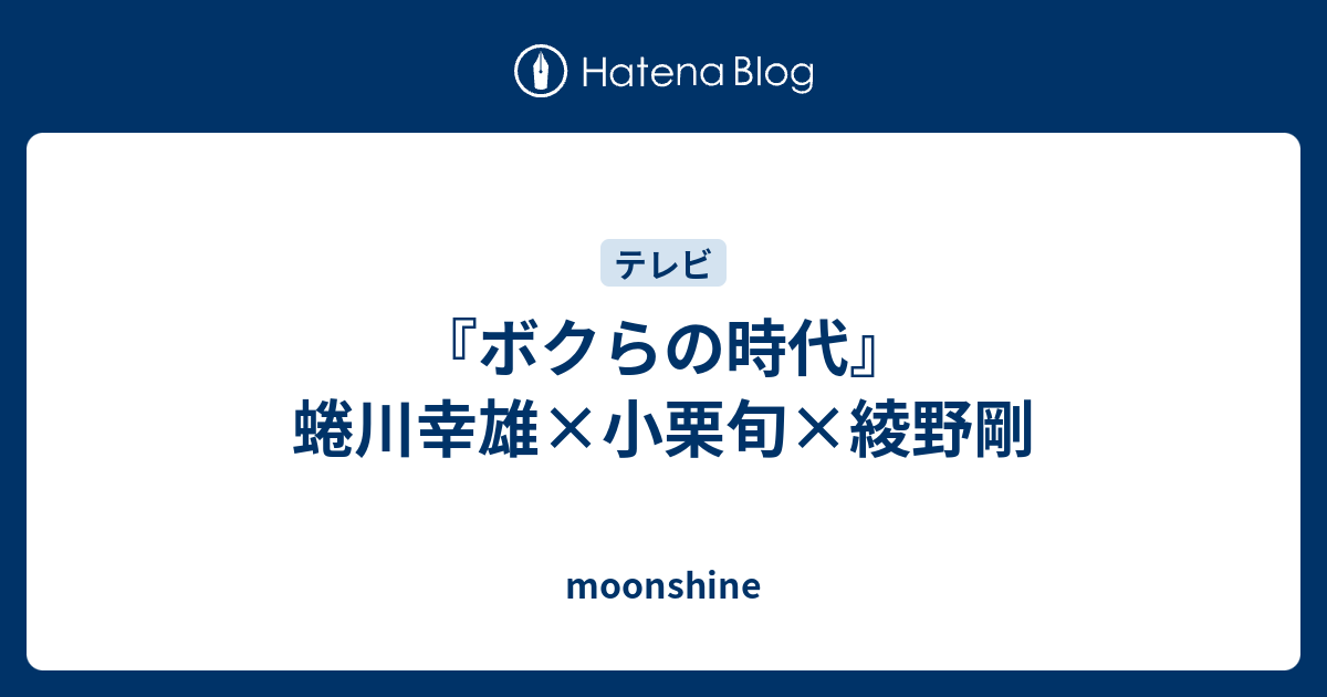 ボクらの時代 蜷川幸雄 小栗旬 綾野剛 Moonshine