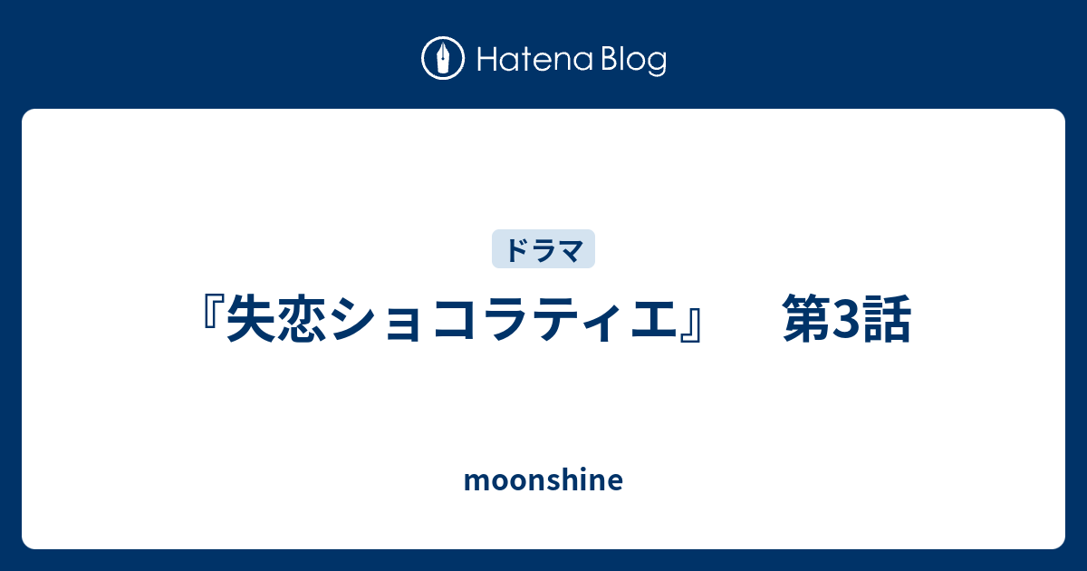 失恋ショコラティエ 第3話 Moonshine
