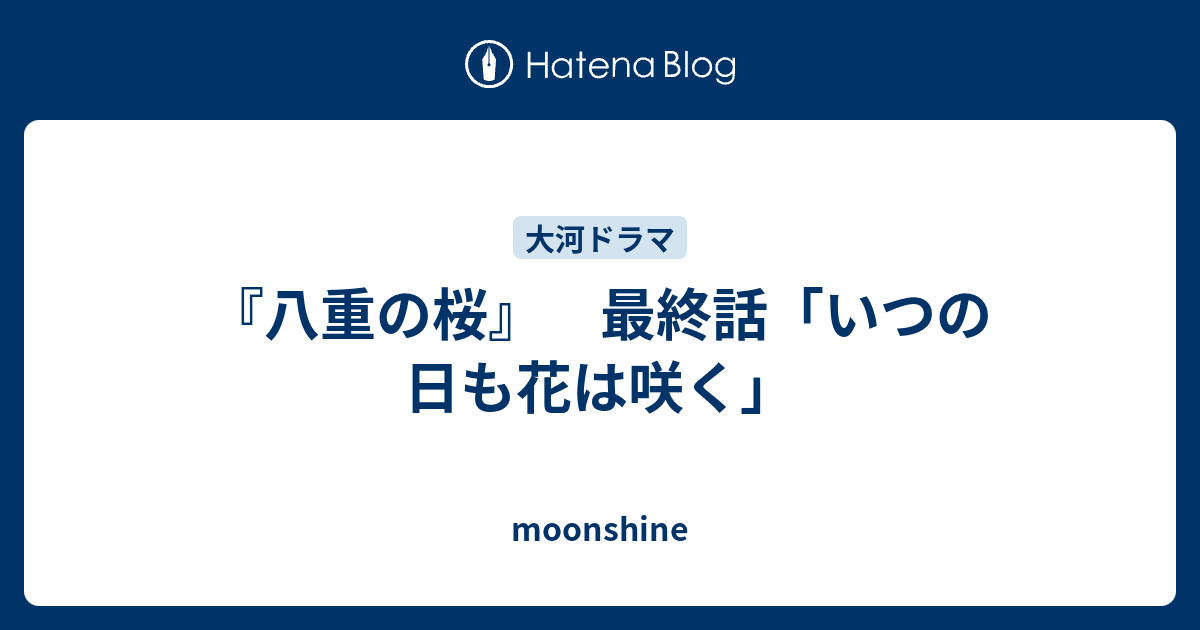 八重の桜 最終話 いつの日も花は咲く Moonshine