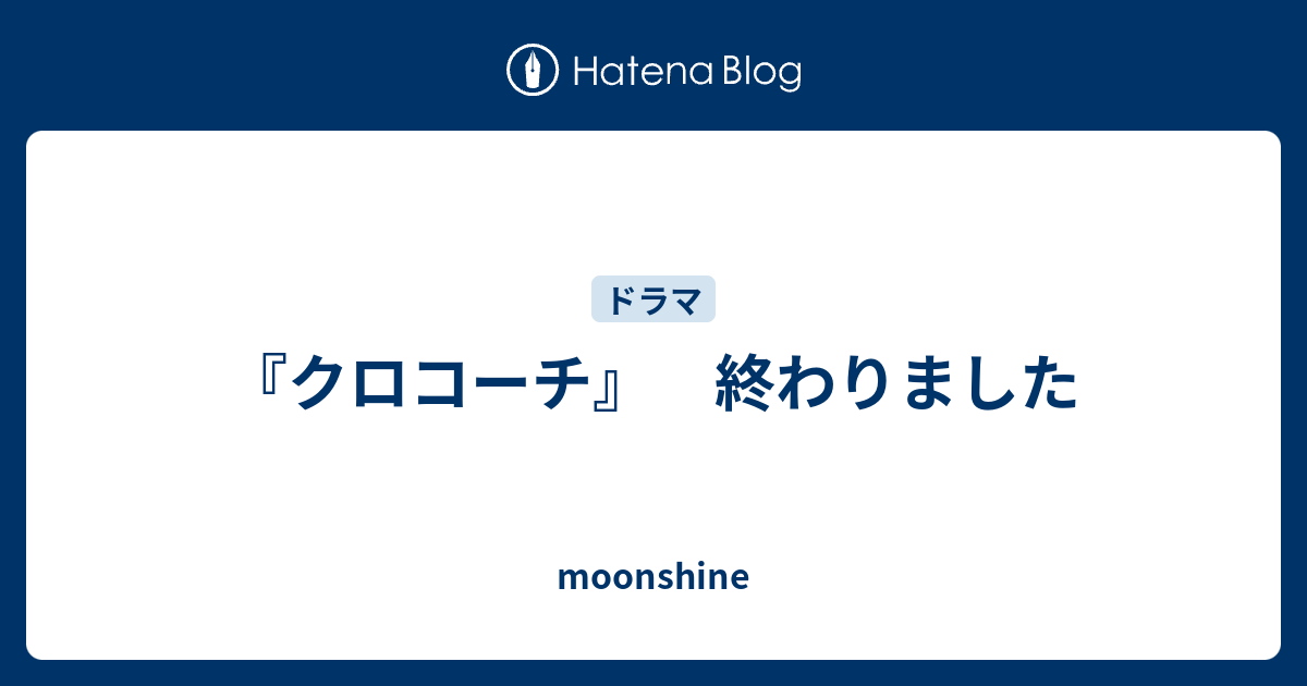 クロコーチ 終わりました Moonshine